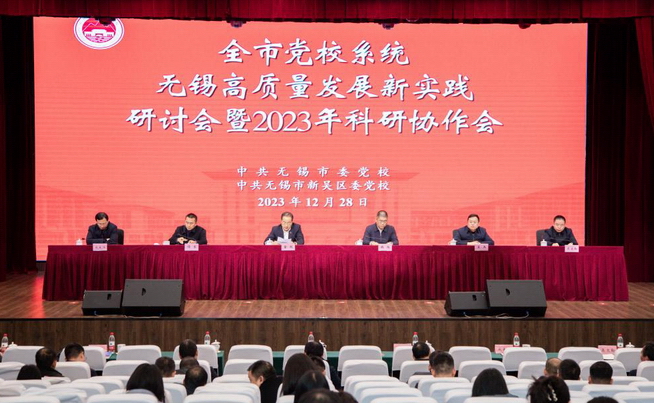 全市黨校系統“無錫高質量發展新實踐”研討會暨2023年科研協作會召開